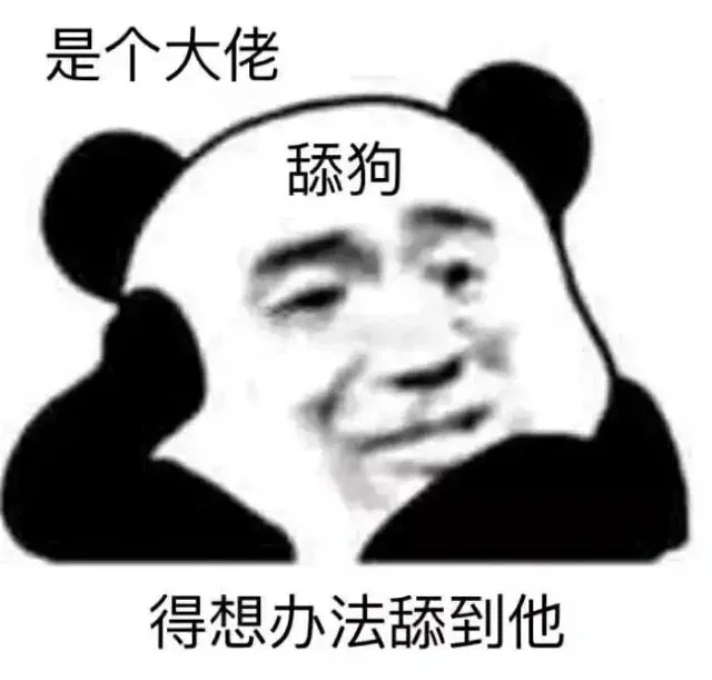 是个大佬舔狗得想办法舔到他（是个大佬舔狗得想办法舔到他）