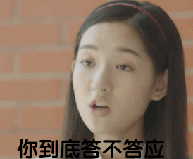 你到底答不答应