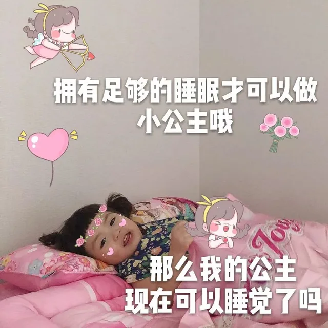 拥有足够的睡眠才可以做小公主哦那么我的公主现在可以睡觉了吗