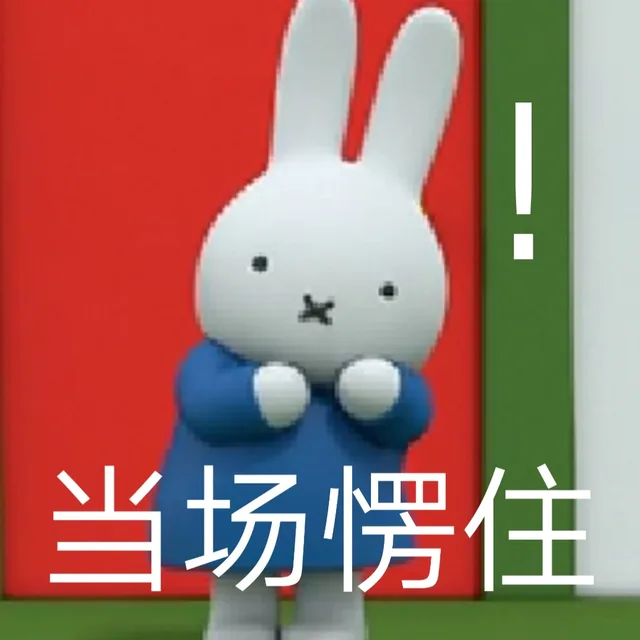 当场愣住（当场愣住）