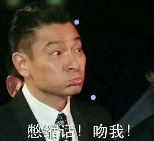 憋缩话！吻我！（憋缩话！吻我！）