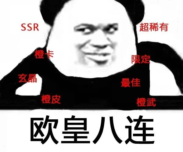 欧皇八连： SSR、橙卡。。。