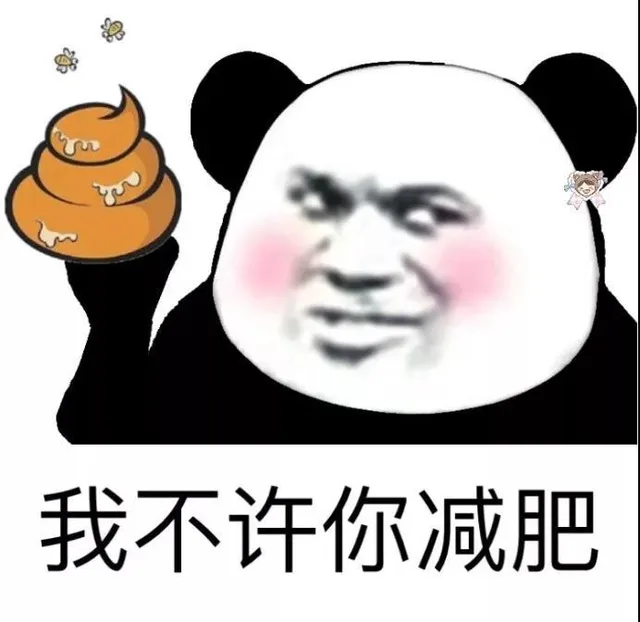 我不许你减肥(熊猫头手捧大便)