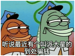 听说最近有个叫派大星的到处骗钱