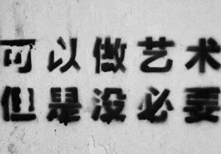 可以做艺术 但是没必要