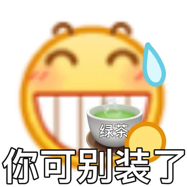 绿茶你可别装了