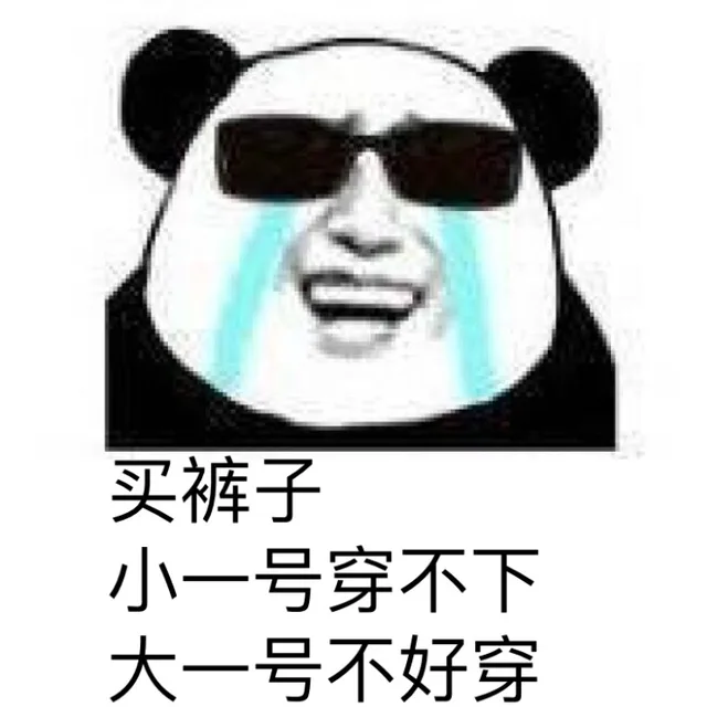 买裤子 小一号穿不下 大一号不好穿