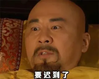 要迟到了