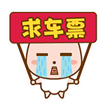求车票（求车票）