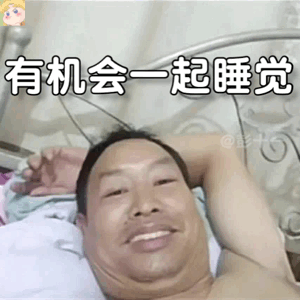 有机会一起睡觉（有机会一起睡觉）
