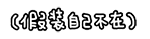 假装自己不在