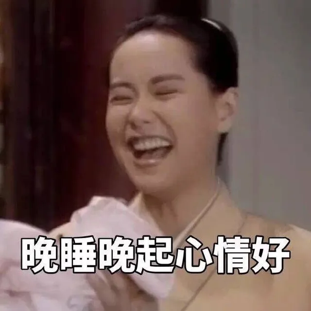 晚睡晚起心情好