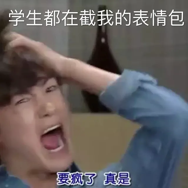 学生都在截我的表情包 要疯了 真是（学生都在截我的表情包 要疯了 真是）