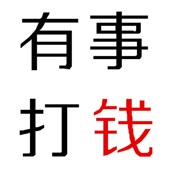 有事打钱（有事打钱）
