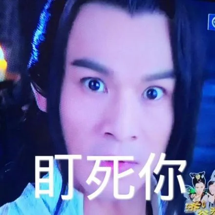 盯死你