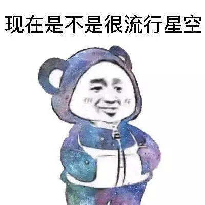 现在是不是很流行星空