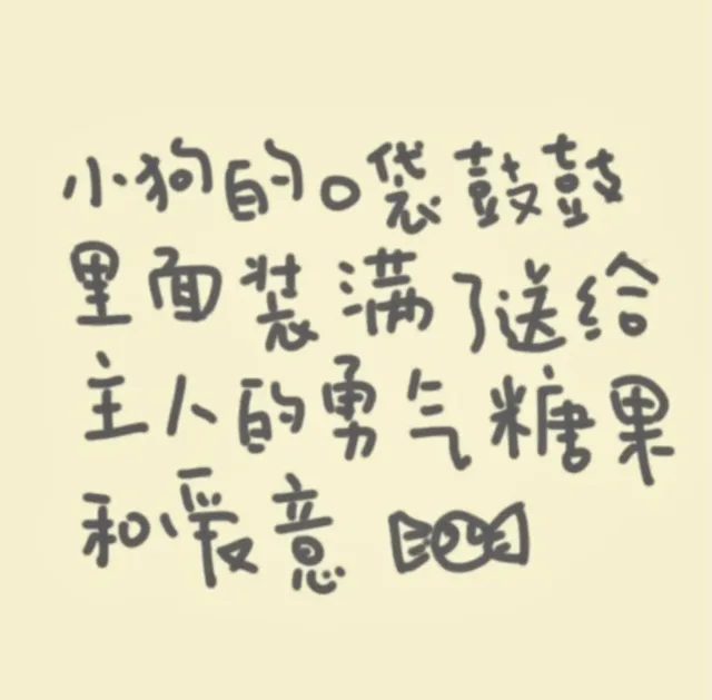 小狗的袋鼓鼓里面装满了送给主人的勇气糖果和爱意