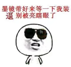 墨镜带好来等一下我装逼，别被亮瞎眼了
