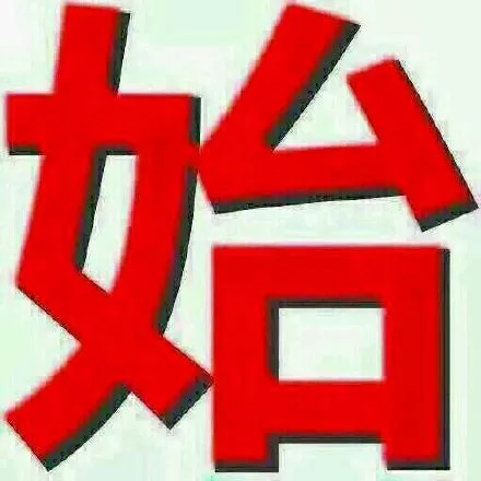 （让开 我要开始装逼了！ _装逼_文字表情_群聊）