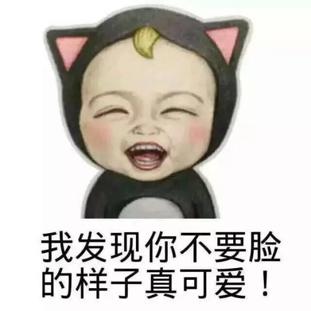 我发现你不要脸的样子真可爱！（我发现你不要脸的样子真可爱！）