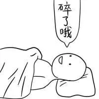 碎了哦