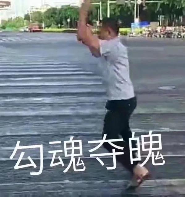 勾魂夺魄