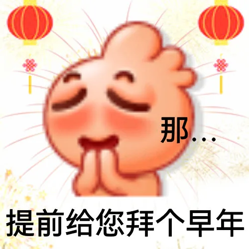 那提前给您拜个早年