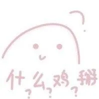 什么鸡掰