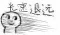 光速退远
