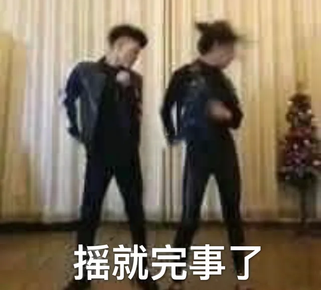摇就完事了（摇就完事了）