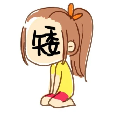 矮（矮）