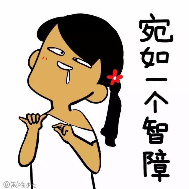 宛如一个智障（宛如一个智障）