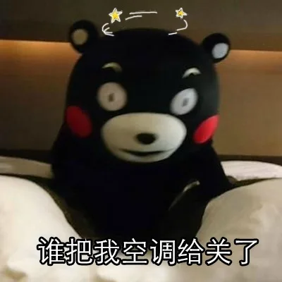 谁把我空调给关了