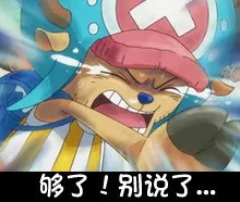 够了！别说了（够了！别说了）