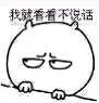 我就看看不说话