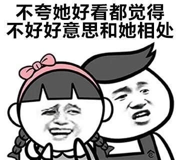 不夸她好看都觉得 不好好意思和她好处