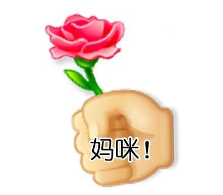 妈咪 给你鲜花（妈咪 给你鲜花）