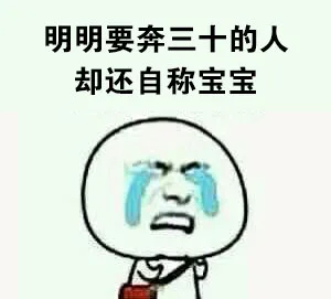 明明要奔三十的人，却还自称宝宝