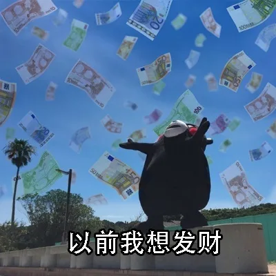 以前我想发财（以前我想发财）