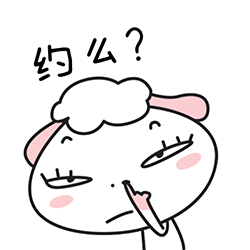 约么？