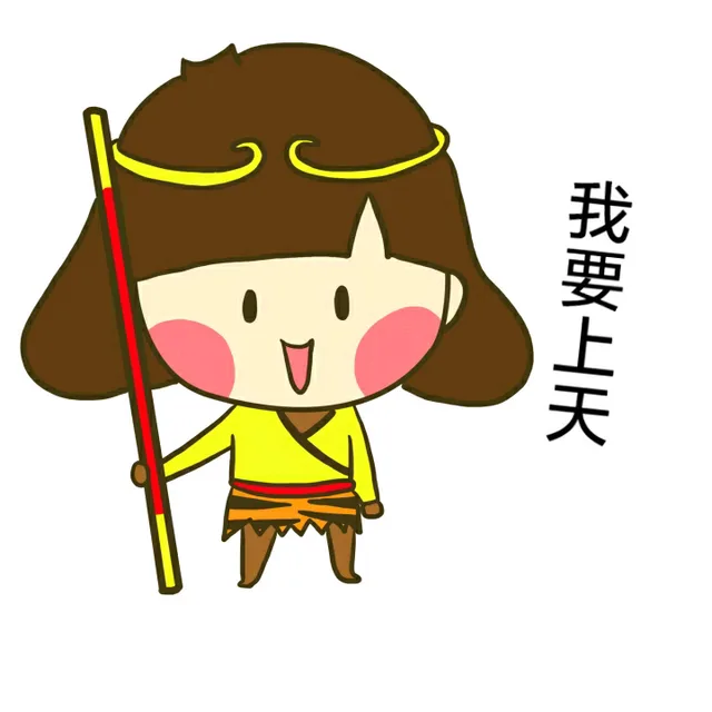 我要上天（我要上天）