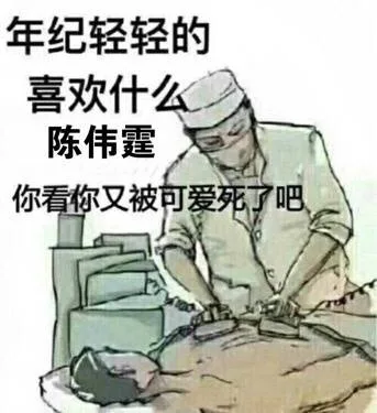 年纪轻轻的，喜欢什么陈伟霆，你看你又被可爱死了吧