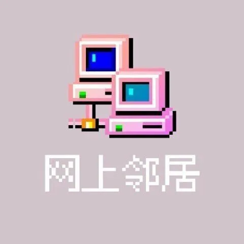 情侣头像网上邻居（情侣头像网上邻居）