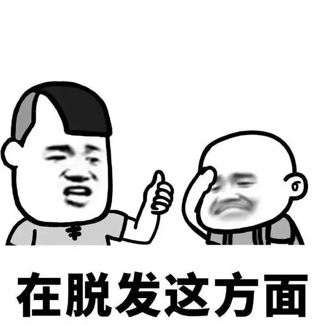 在脱发这方面
