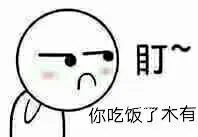 盯着你，你吃饭了没有