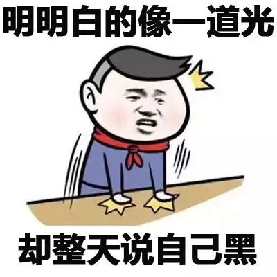 明明白的像一道光 却整天说自己黑