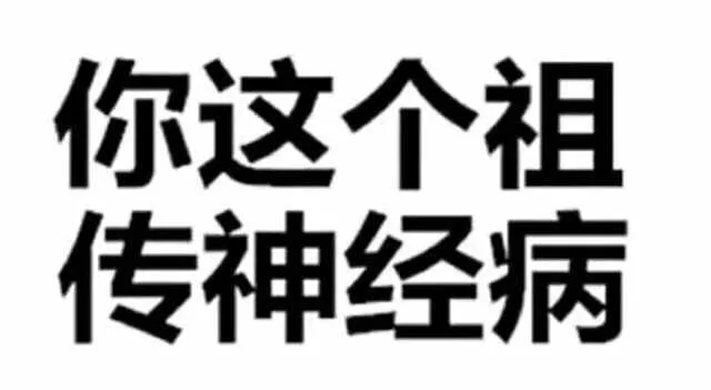 你这个祖传神经病
