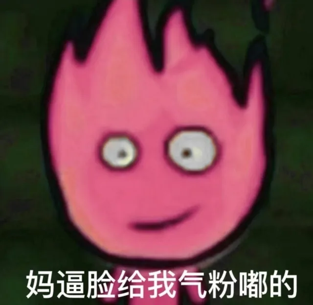 妈逼脸给我气粉嘟的