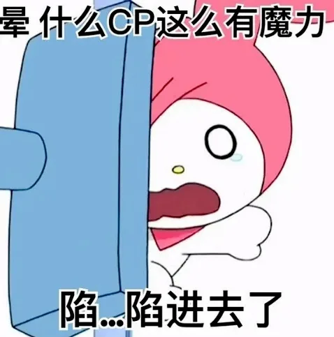 晕什么CP这么有魔力陷…陷进去了（晕什么CP这么有魔力陷…陷进去了）