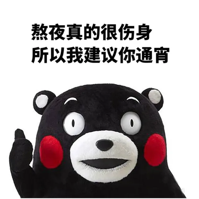 熬夜真的很伤身，所以我建议你通宵